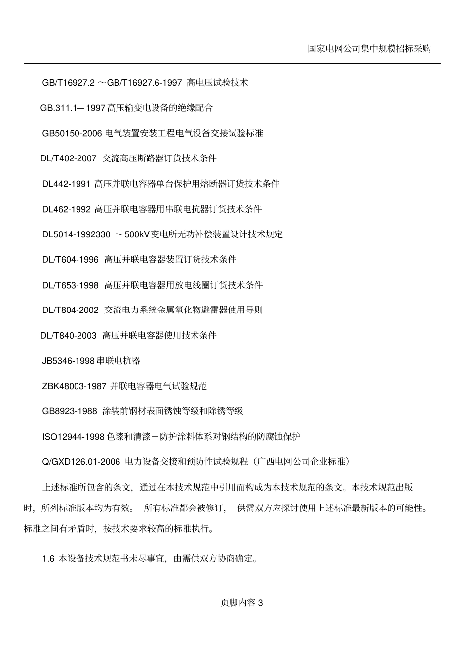 10kV并联电容器组技术规范书(通用技术规范)_第3页