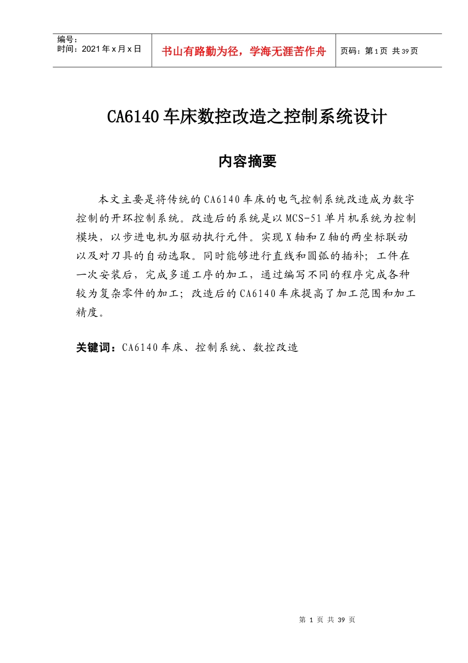 CA6140车床的数控改造_第1页