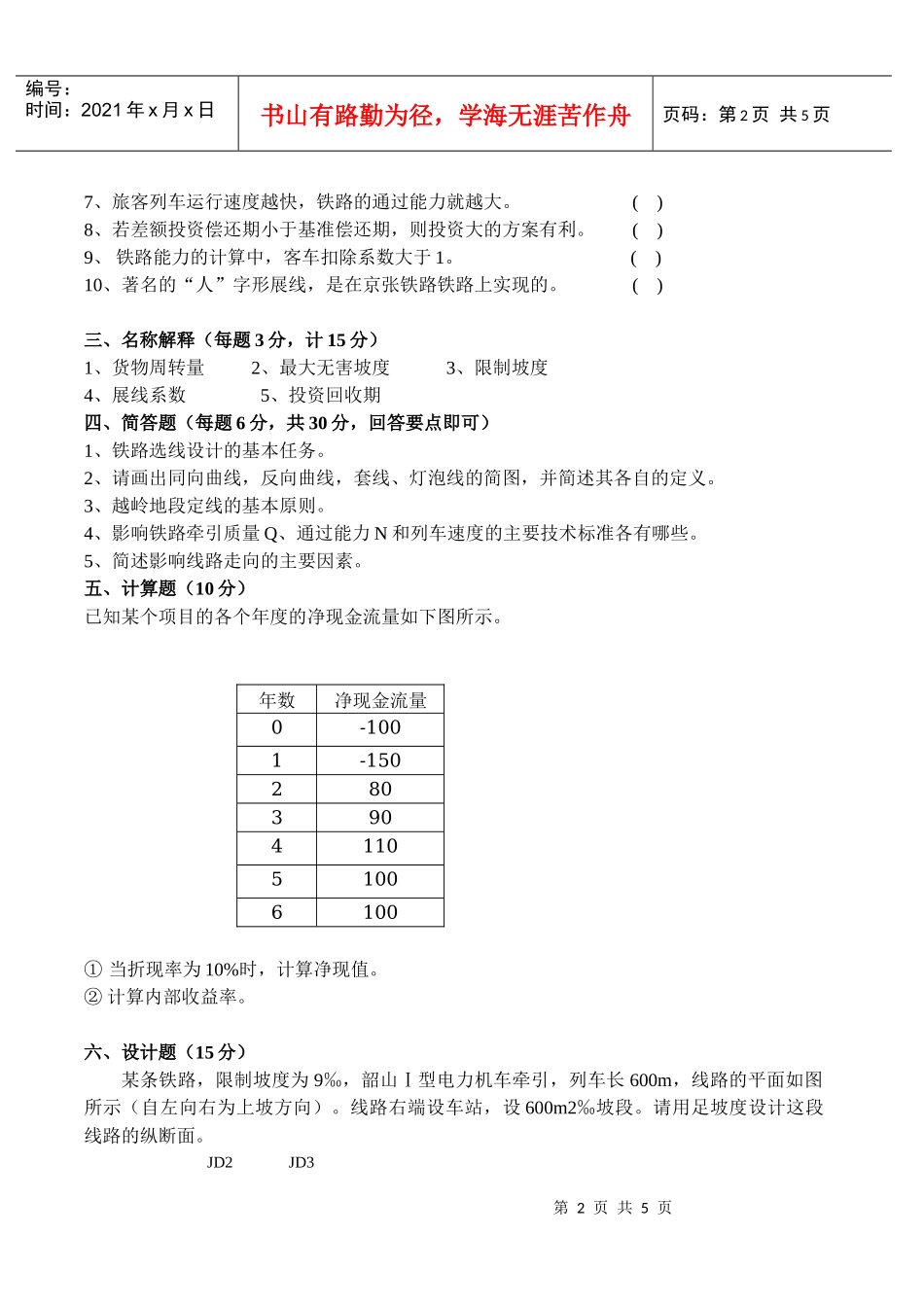 北京交通大学选线设计考试试题两套_第2页