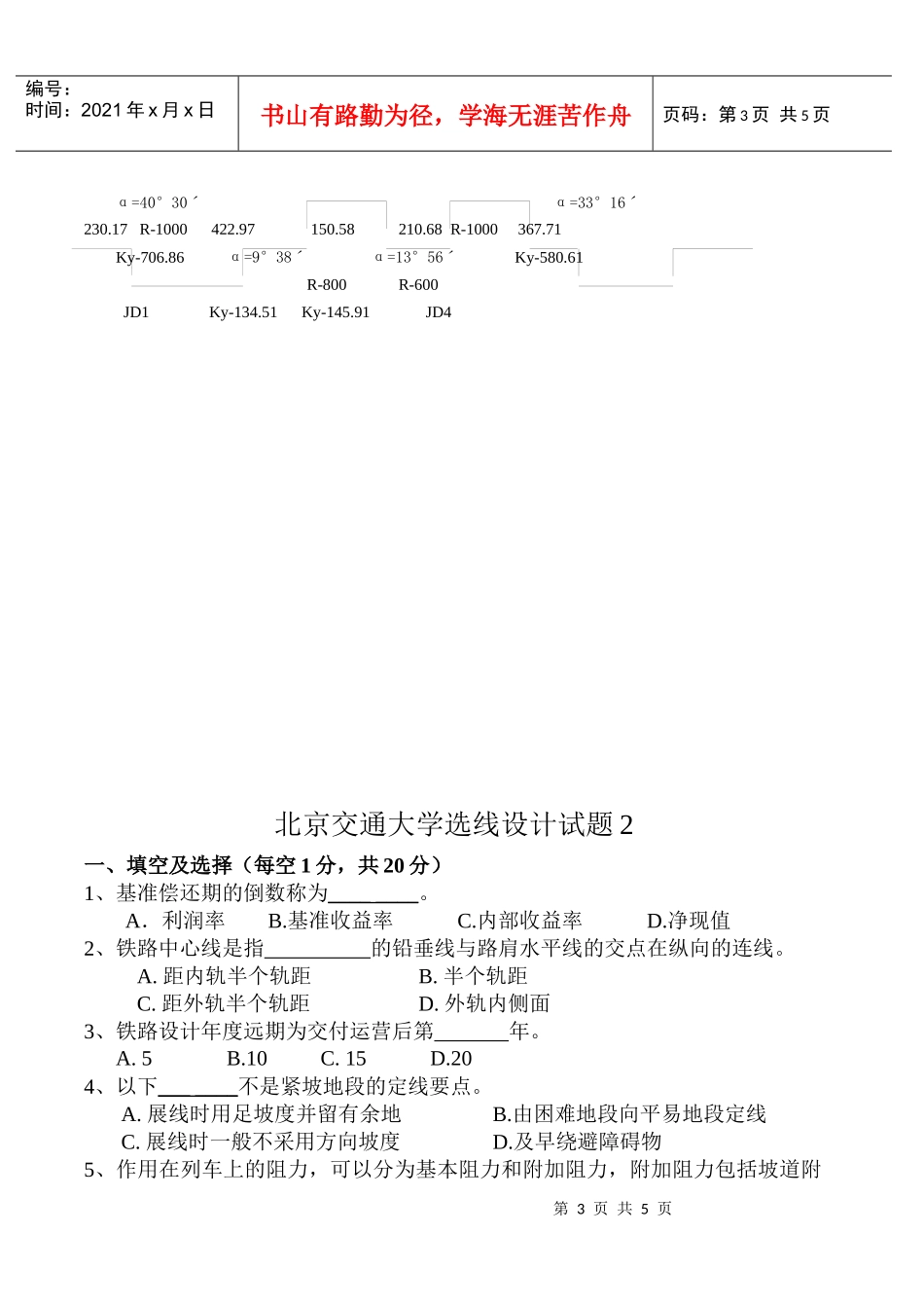 北京交通大学选线设计考试试题两套_第3页