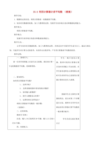 七年级数学下册 10.4利用计数器求平均数教案 鲁教版