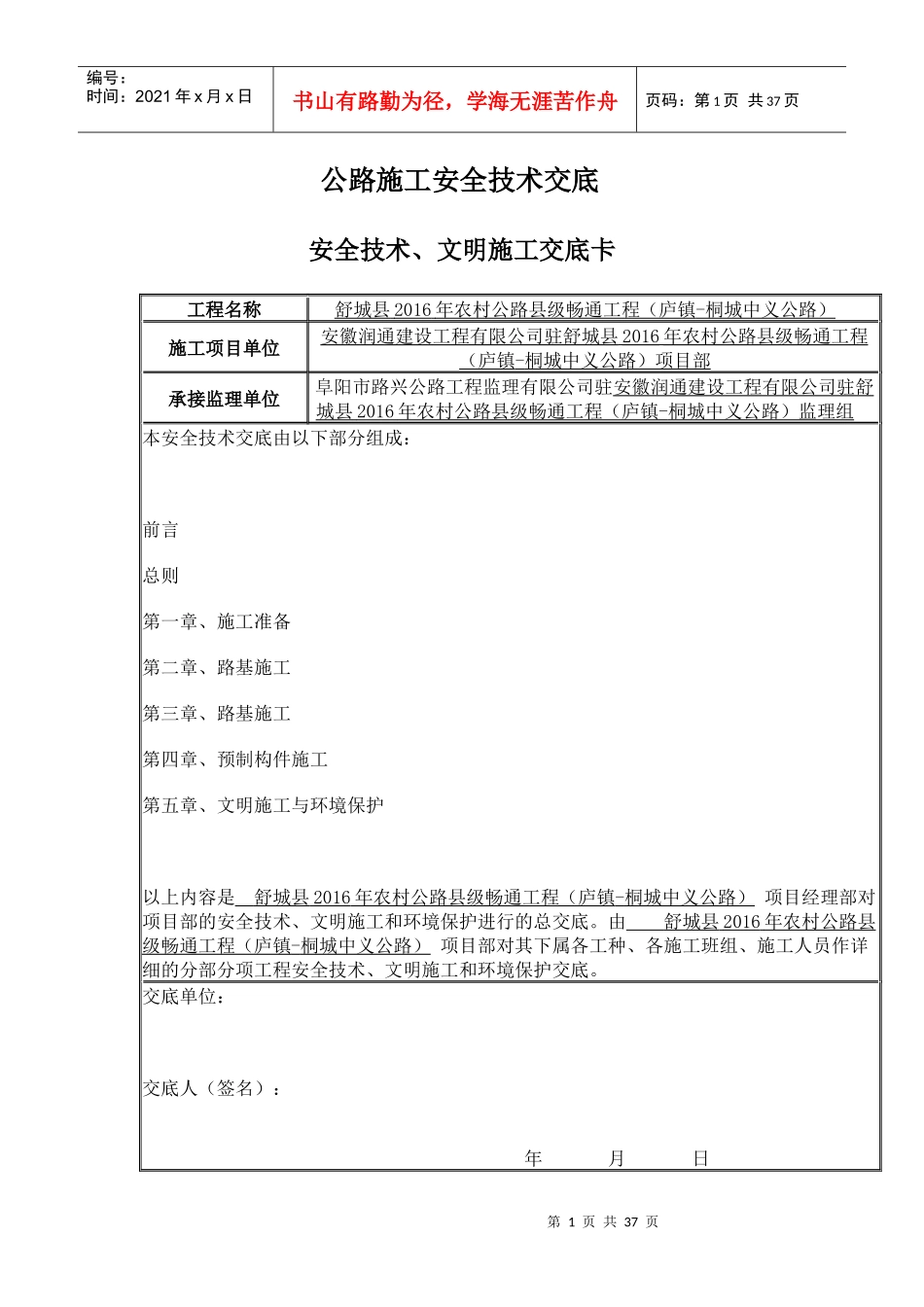 公路工程安全技术交底资料大全_第1页