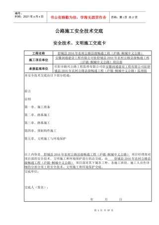 公路工程安全技术交底资料大全