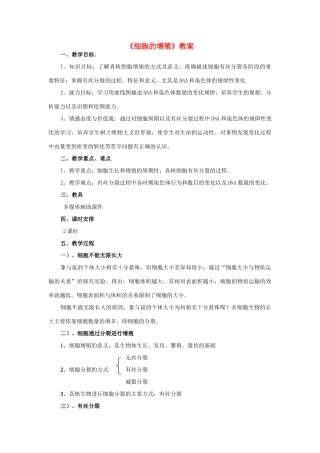 高中生物《细胞的增殖》教案22 新人教版必修1