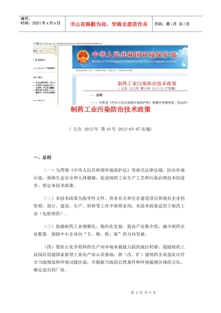制药工业污染防治技术政策XXXX