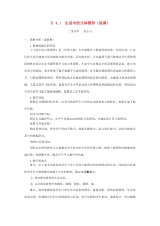 七年级数学下册 生活中的立图形说课稿 华东师大版