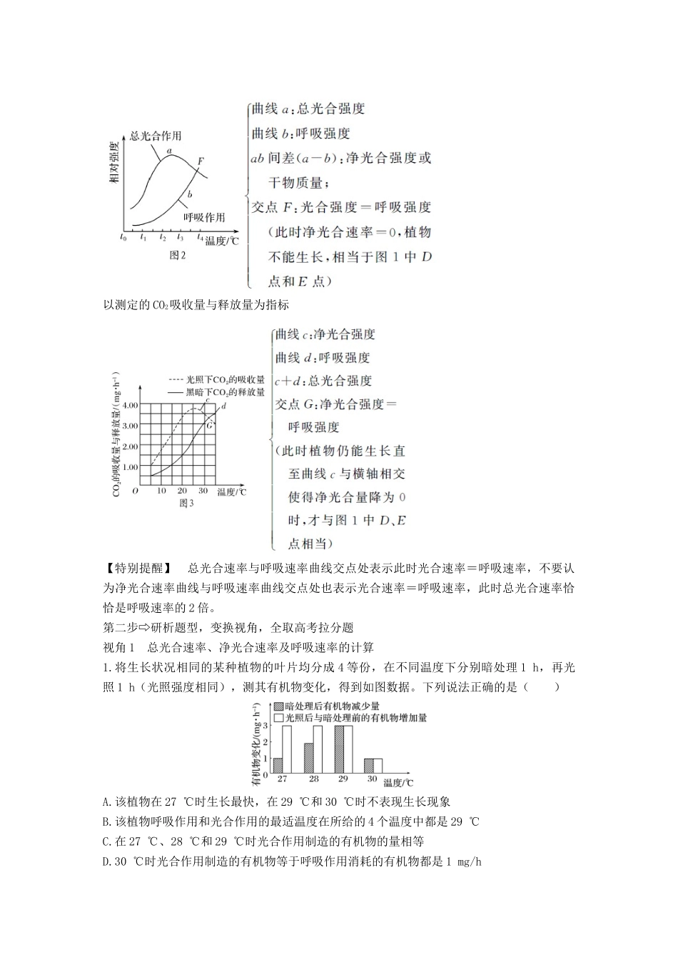 高考生物一轮复习 第三单元 细胞的新陈代谢 补上一课2“三率”测定及相关实验设计教案 中图版-中图版高三全册生物教案_第2页