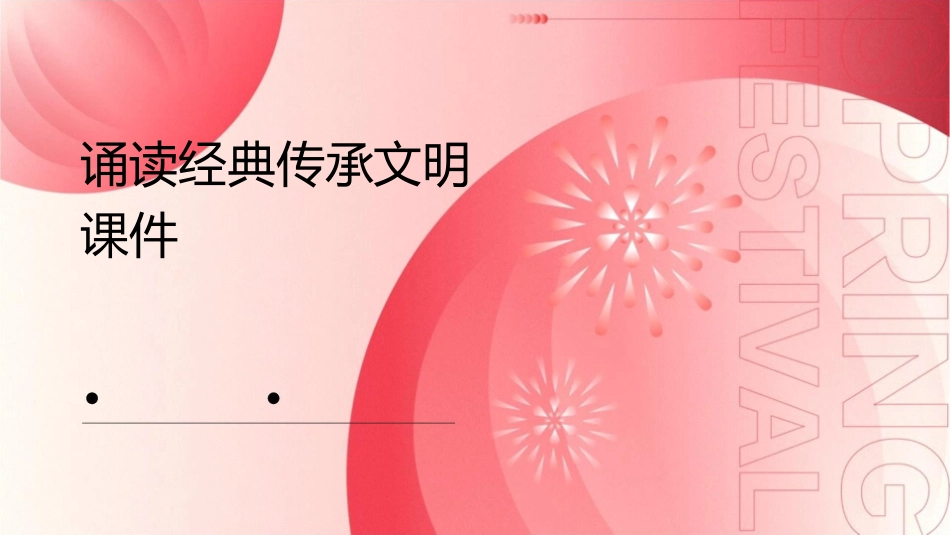 诵读经典传承文明课件_第1页