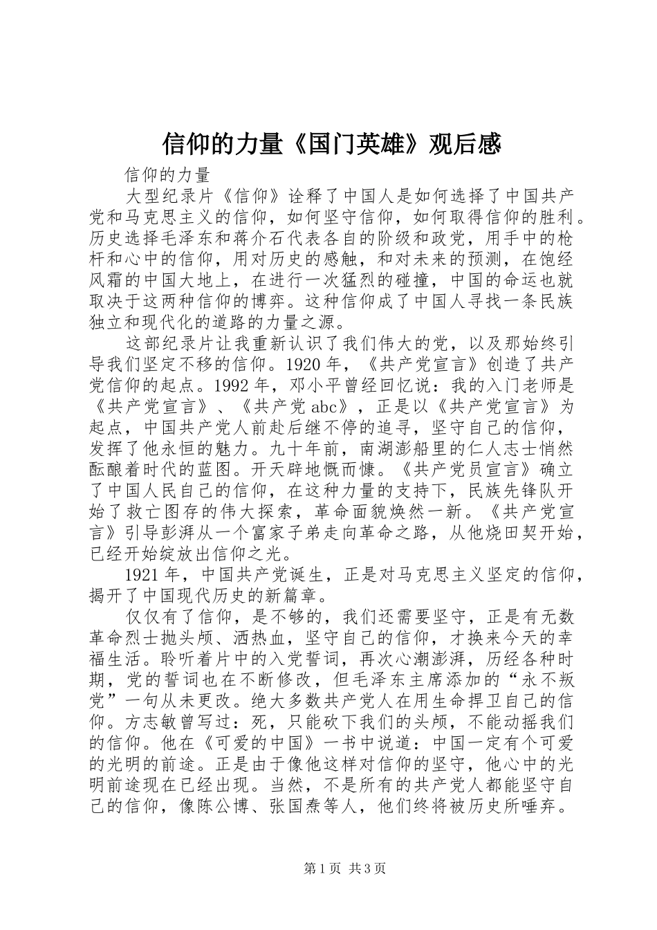 信仰的力量《国门英雄》观后感 _第1页