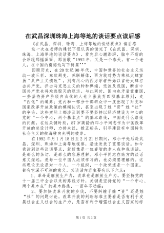 在武昌深圳珠海上海等地的谈话要点读后感 