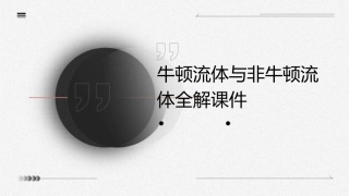 牛顿流体与非牛顿流体全解课件