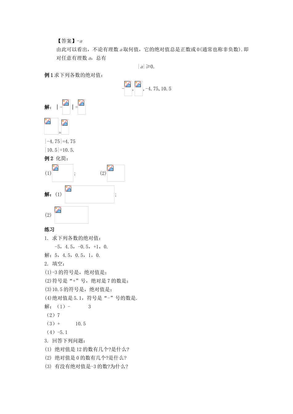 七年级数学上册 第二章 有理数 2.4 绝对值教案 （新版）华东师大版-（新版）华东师大版初中七年级上册数学教案_第2页