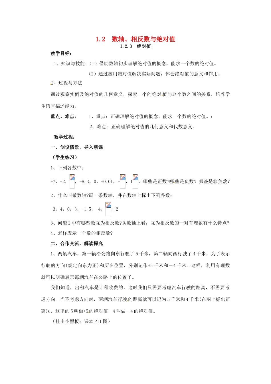 秋七年级数学上册 第1章 有理数 1.2 数轴、相反数与绝对值 1.2.3 绝对值教案2 （新版）湘教版-（新版）湘教版初中七年级上册数学教案_第1页