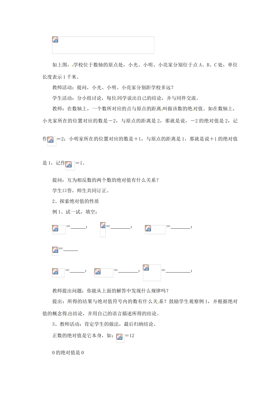 秋七年级数学上册 第1章 有理数 1.2 数轴、相反数与绝对值 1.2.3 绝对值教案2 （新版）湘教版-（新版）湘教版初中七年级上册数学教案_第2页