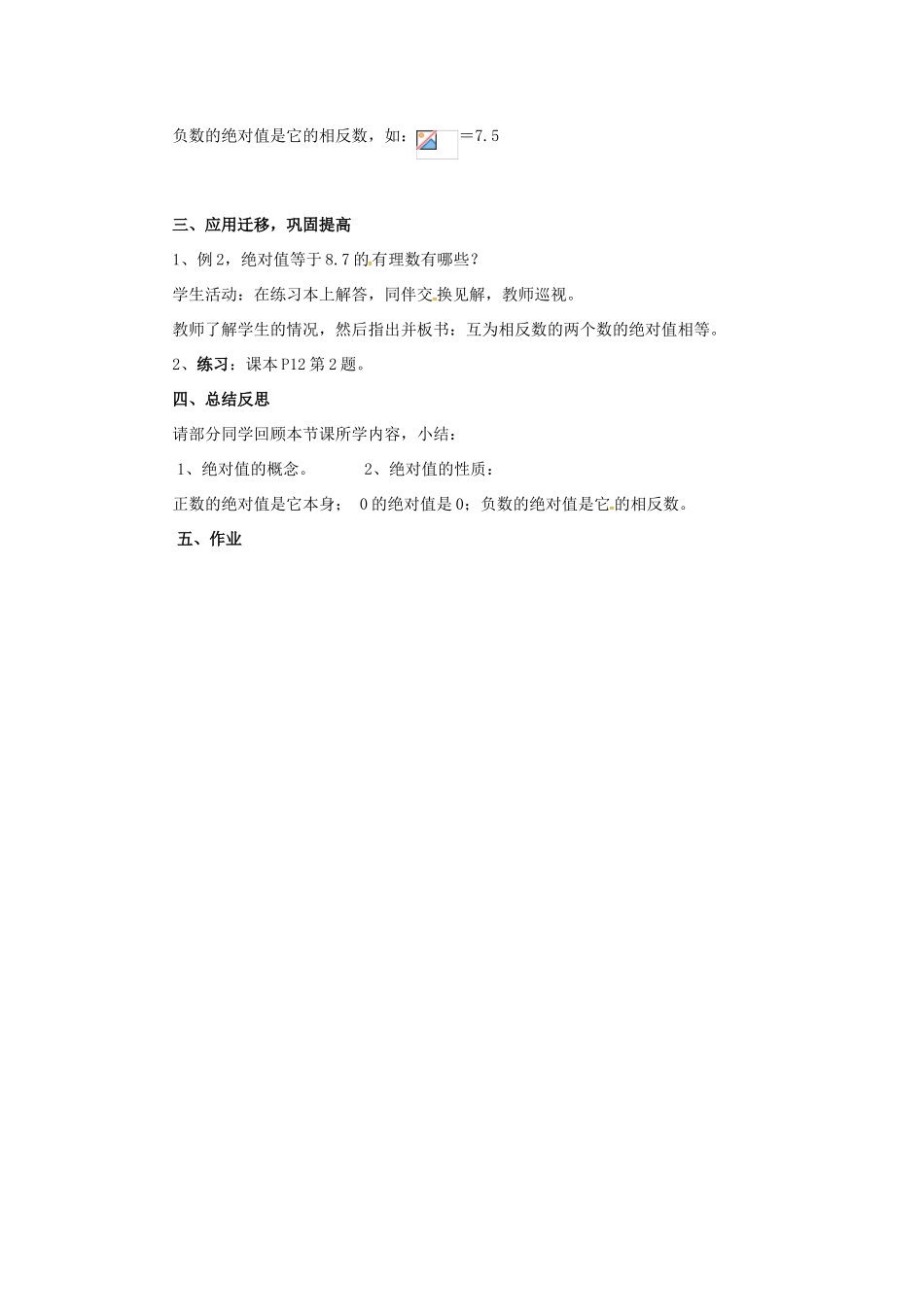 秋七年级数学上册 第1章 有理数 1.2 数轴、相反数与绝对值 1.2.3 绝对值教案2 （新版）湘教版-（新版）湘教版初中七年级上册数学教案_第3页