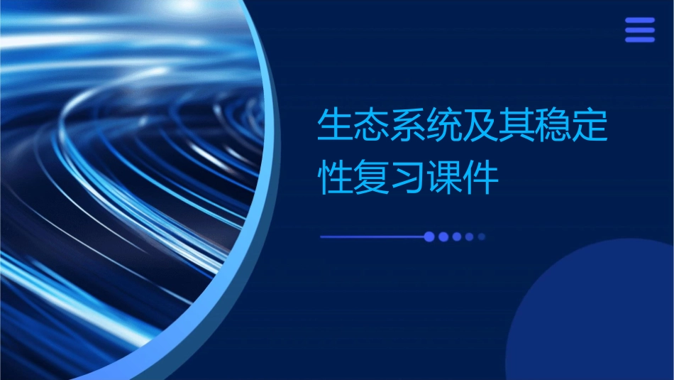 生态系统及其稳定性复习课件_第1页