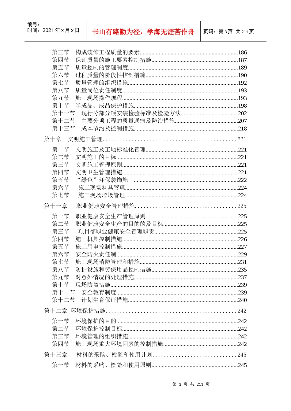 北京某住宅小区精装修施工组织设计(已中标)_第3页
