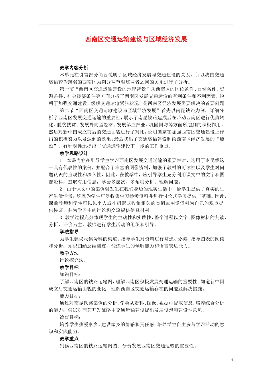 高中地理 9.2 西南地区交通运输建设与区域经济发展教案 人教版选修2_第1页