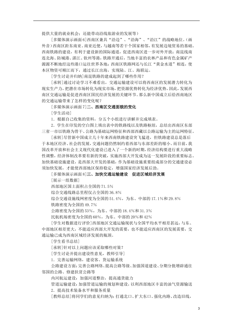 高中地理 9.2 西南地区交通运输建设与区域经济发展教案 人教版选修2_第3页