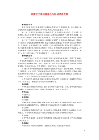 高中地理 9.2 西南地区交通运输建设与区域经济发展教案 人教版选修2