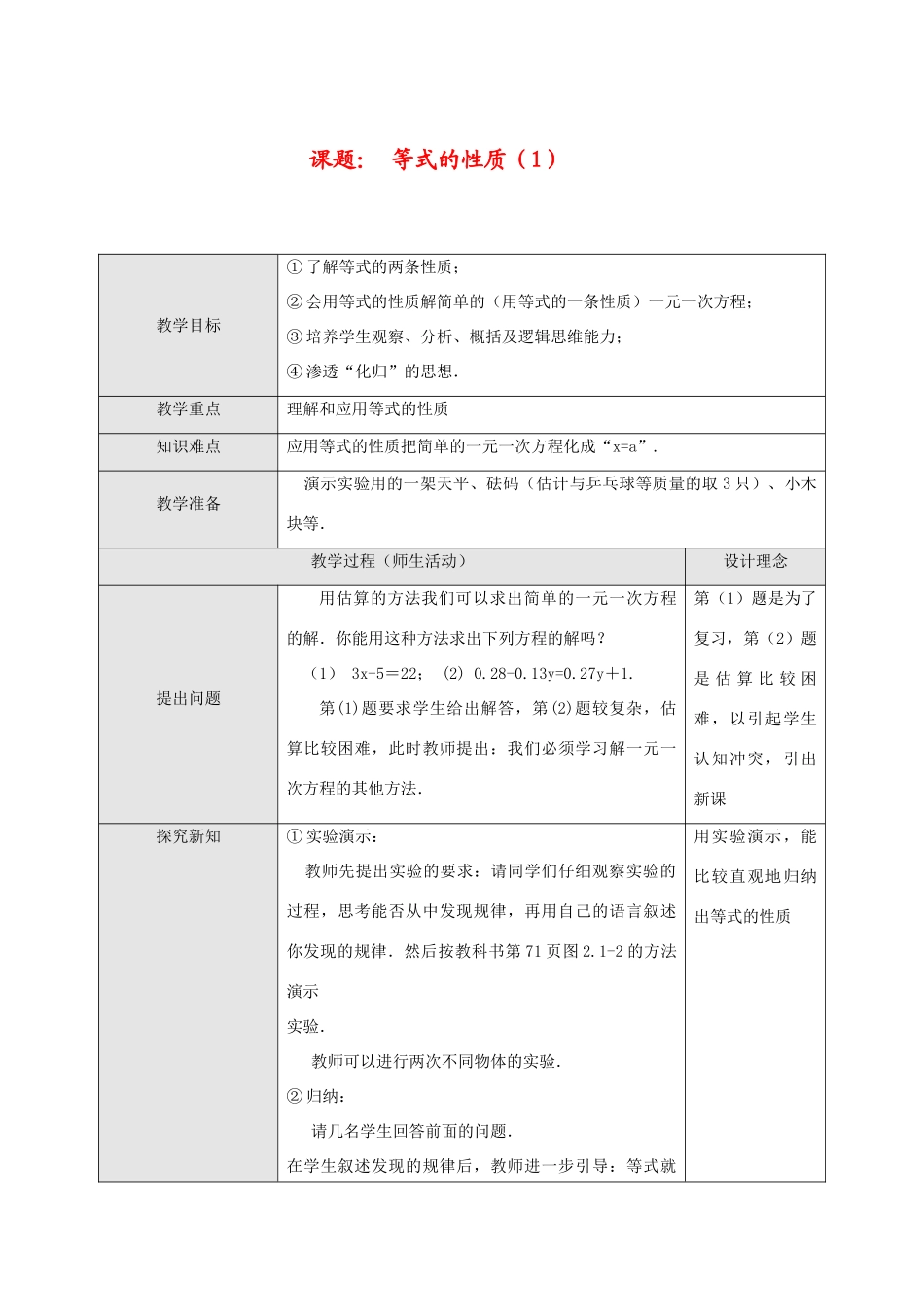 七年级数学上册课题： 等式的性质（1）教案人教版_第1页