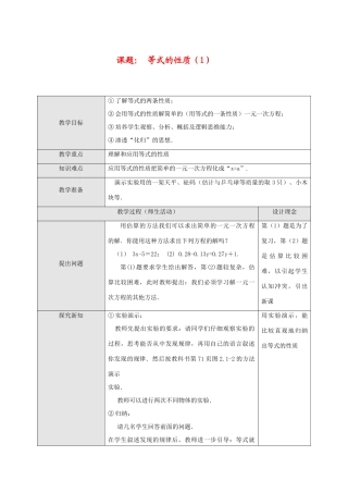 七年级数学上册课题： 等式的性质（1）教案人教版