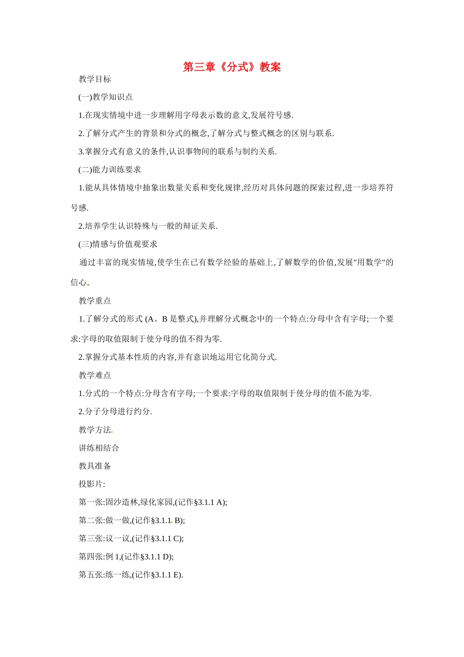 山东省宁津县保店中学八年级数学上册 第三章《分式》教案 青岛版_第1页