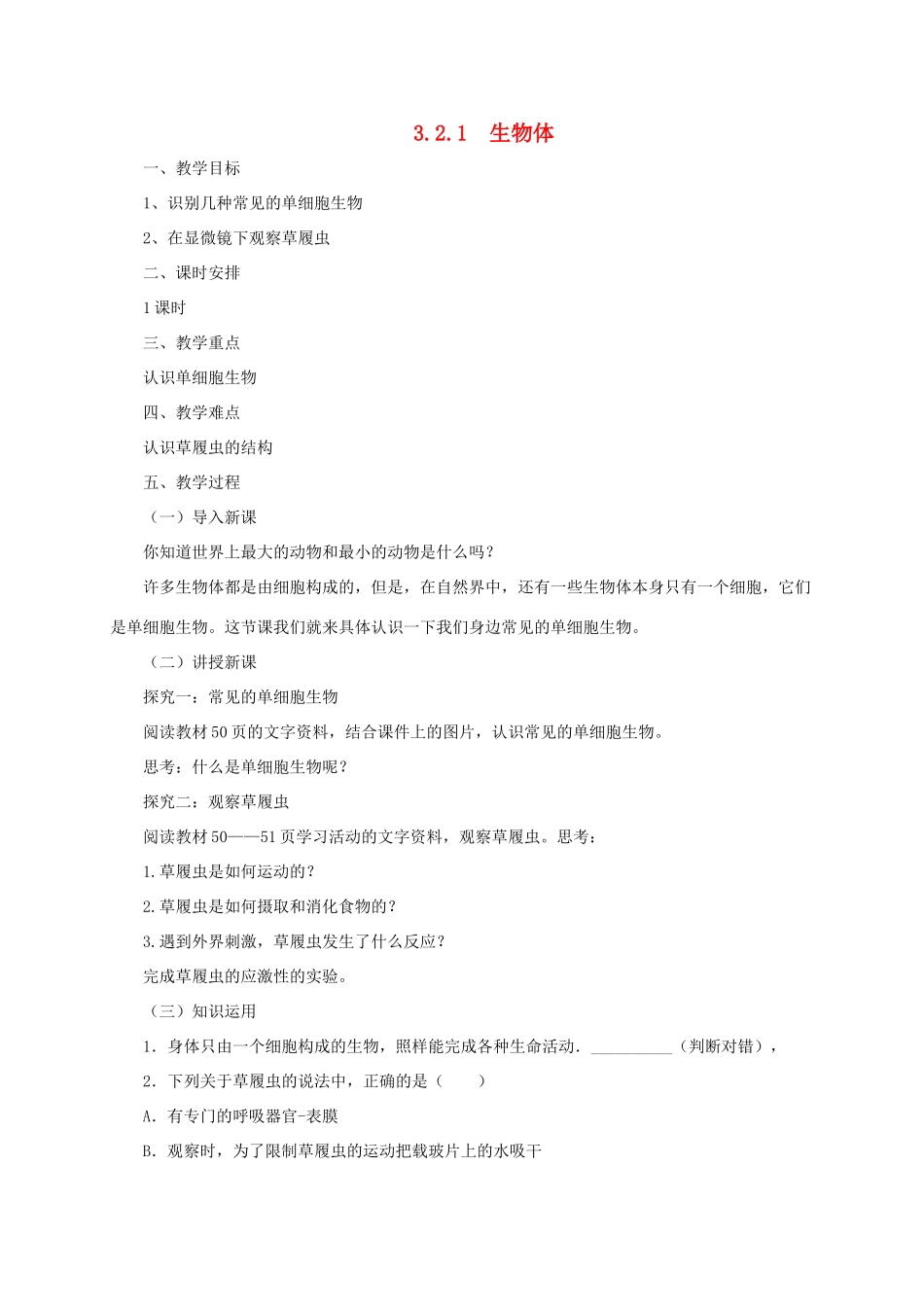 秋七年级生物上册 3.2 生物体教案1 北京课改版-北京课改版初中七年级上册生物教案_第1页