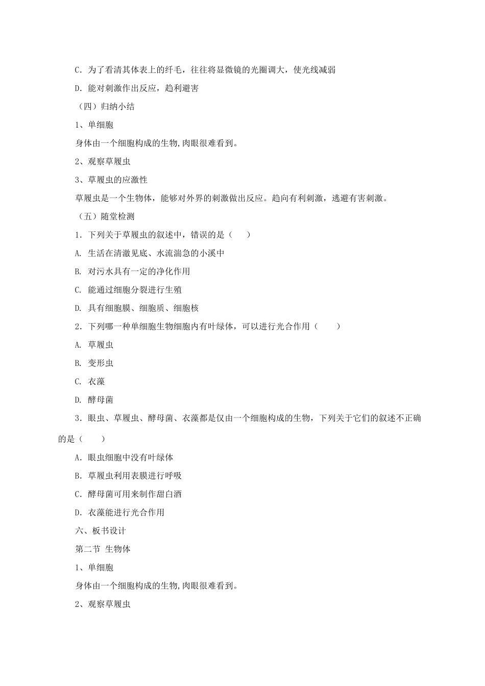 秋七年级生物上册 3.2 生物体教案1 北京课改版-北京课改版初中七年级上册生物教案_第2页