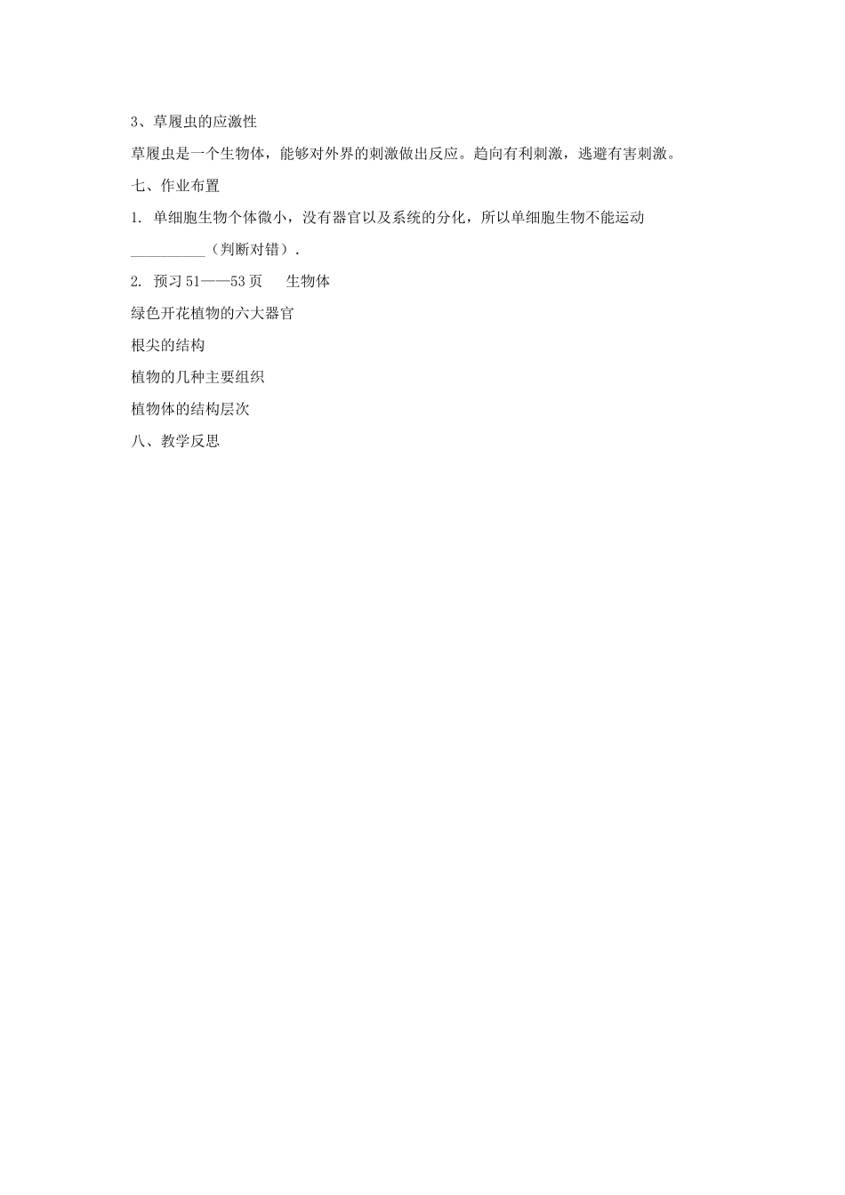 秋七年级生物上册 3.2 生物体教案1 北京课改版-北京课改版初中七年级上册生物教案_第3页