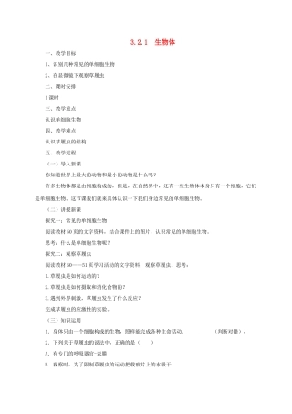 秋七年级生物上册 3.2 生物体教案1 北京课改版-北京课改版初中七年级上册生物教案