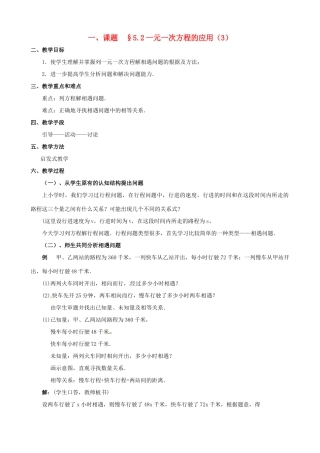 山东省临沐县青云镇中心中学七年级数学上册 第五章第2节一元一次方程的应用（3）教案 北师大版