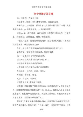 初中升旗手发言稿多篇