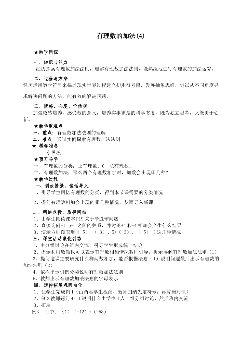 七年级数学有理数的加法教案(4)鲁教版_第1页