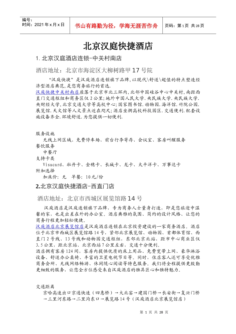 北京汉庭快捷酒店_第1页
