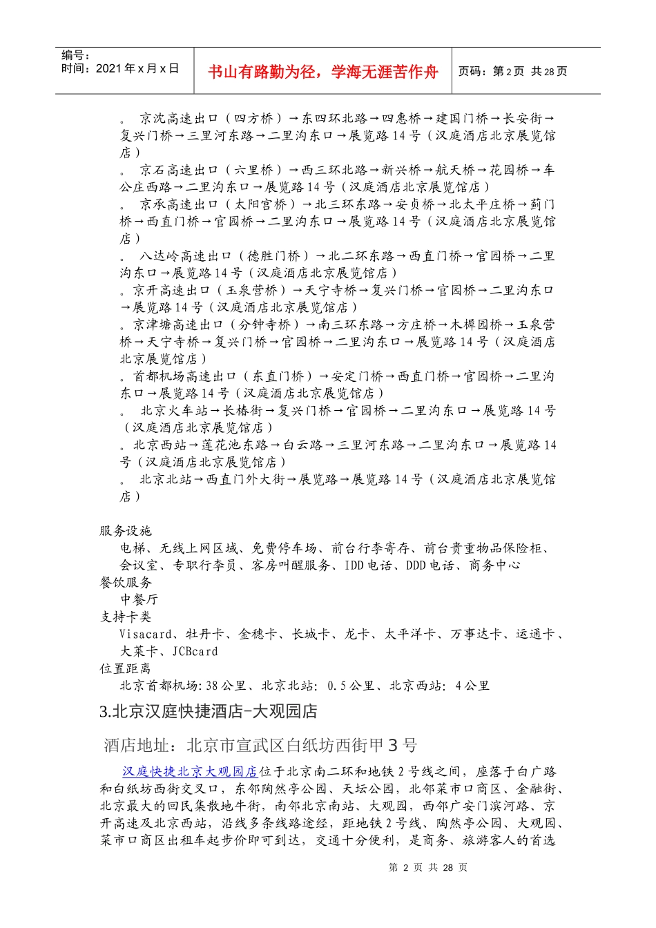 北京汉庭快捷酒店_第2页