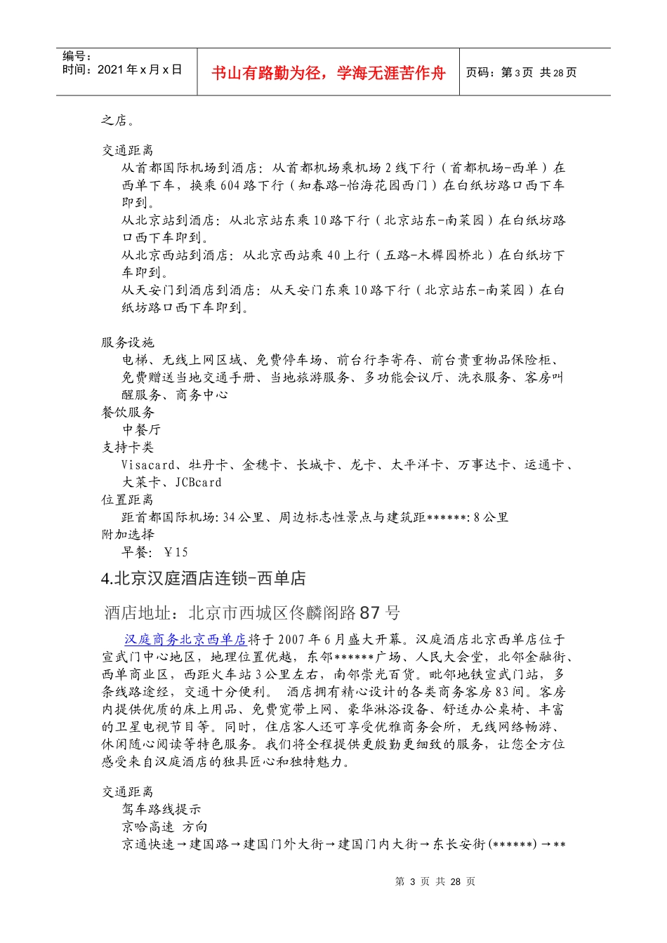 北京汉庭快捷酒店_第3页