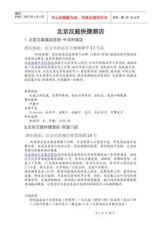 北京汉庭快捷酒店