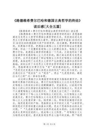 《路德维希费尔巴哈和德国古典哲学的终结》读后感[大全五篇] 