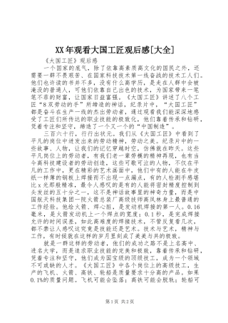 XX年观看大国工匠观后感[大全] 