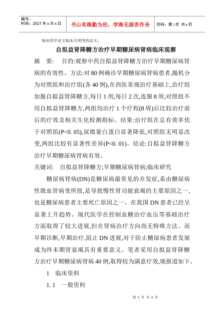 临床药学论文临床合理用药论文：自拟益肾降糖方治疗早期糖尿病肾病_第1页
