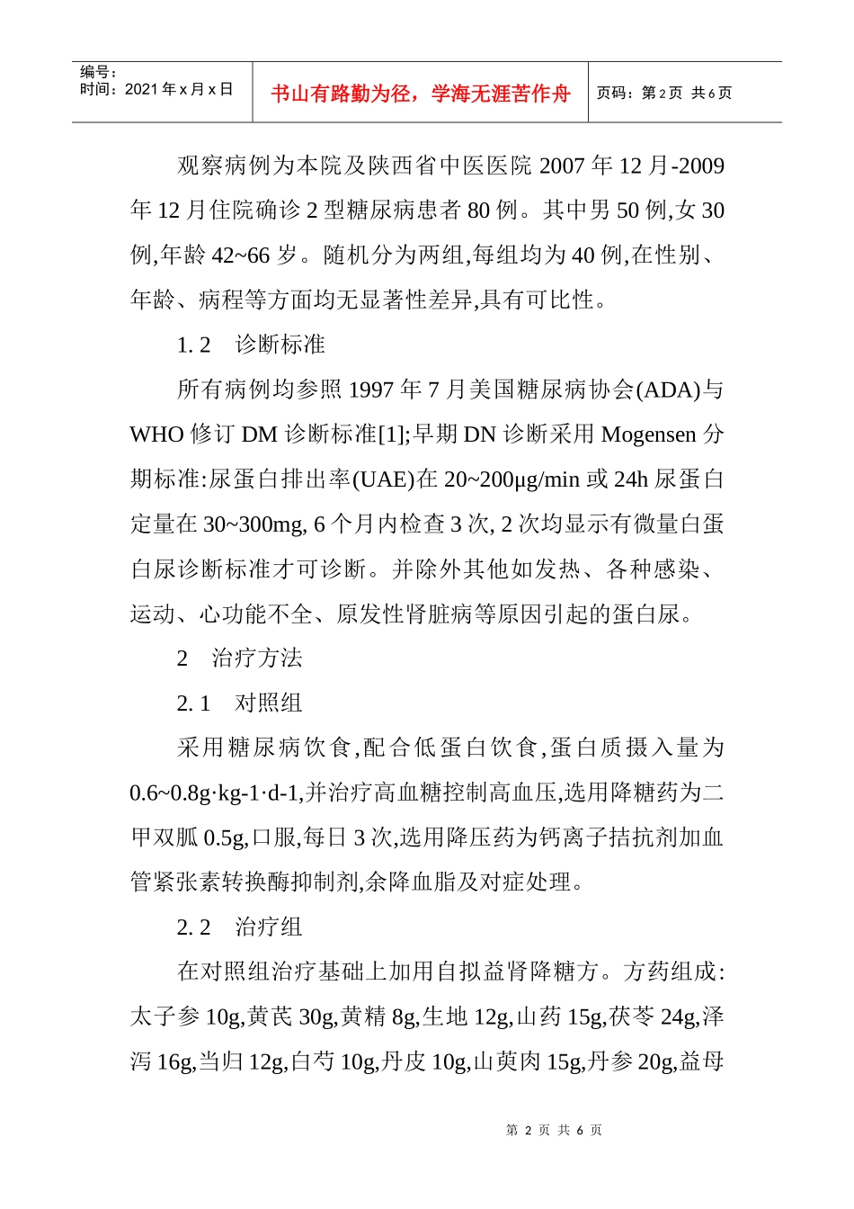 临床药学论文临床合理用药论文：自拟益肾降糖方治疗早期糖尿病肾病_第2页