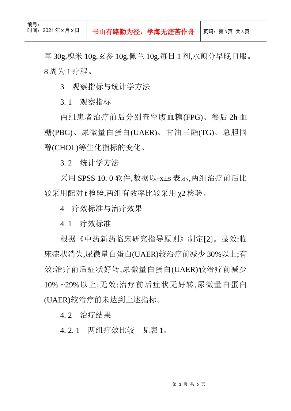 临床药学论文临床合理用药论文：自拟益肾降糖方治疗早期糖尿病肾病_第3页