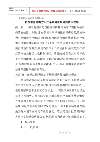 临床药学论文临床合理用药论文：自拟益肾降糖方治疗早期糖尿病肾病