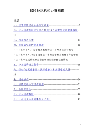 保险经纪机构办事指南