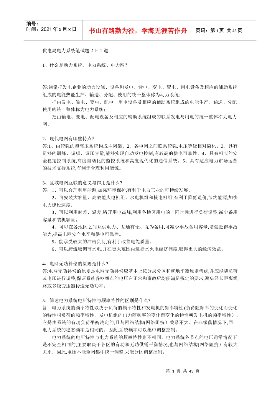 供电局电力系统笔试题291道_第1页