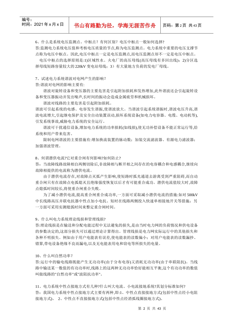 供电局电力系统笔试题291道_第2页