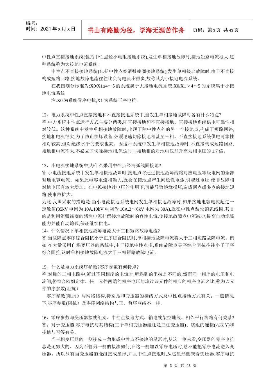 供电局电力系统笔试题291道_第3页