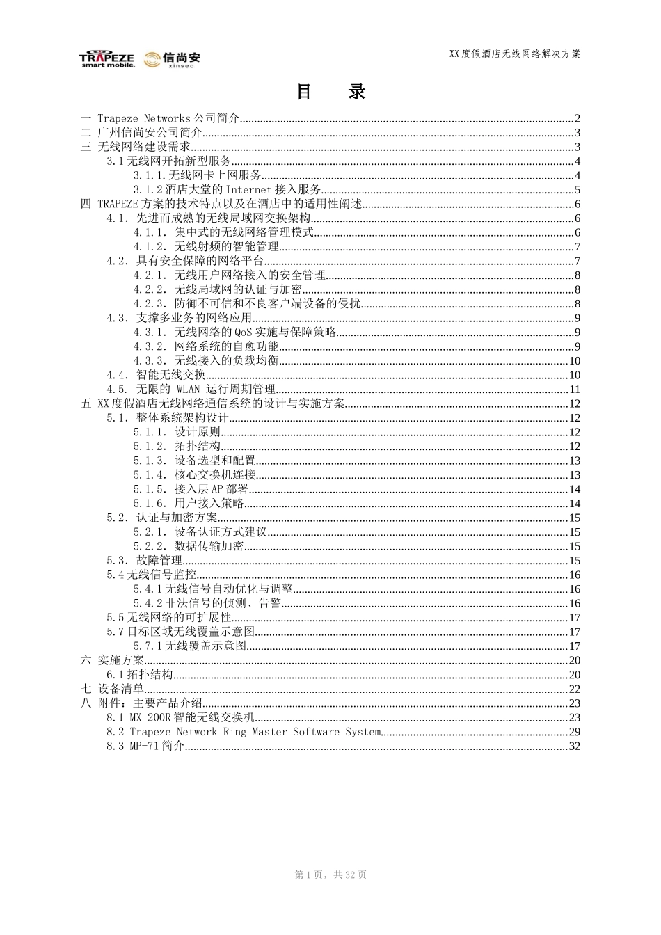 XX酒店无线网络系统_第2页