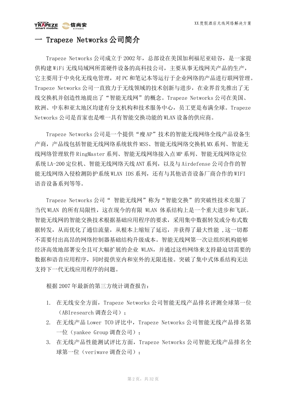 XX酒店无线网络系统_第3页